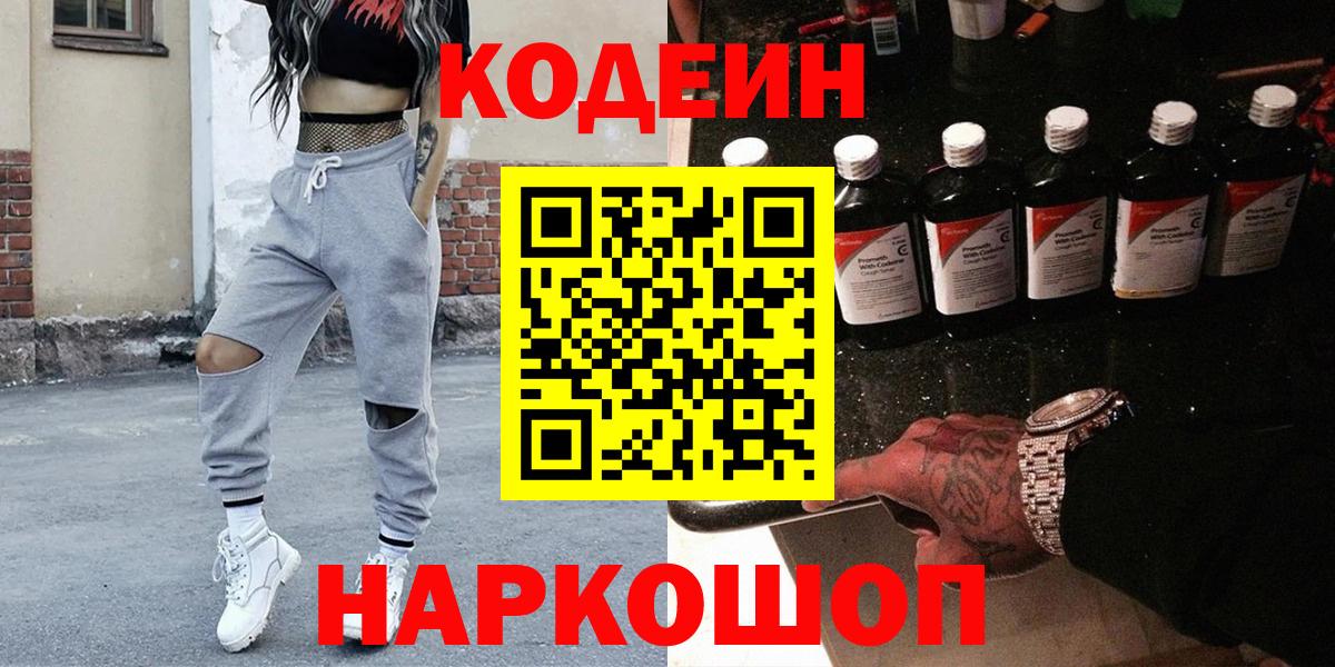 Codein напиток Lean (лин)  Вход с VPN  Янаул 